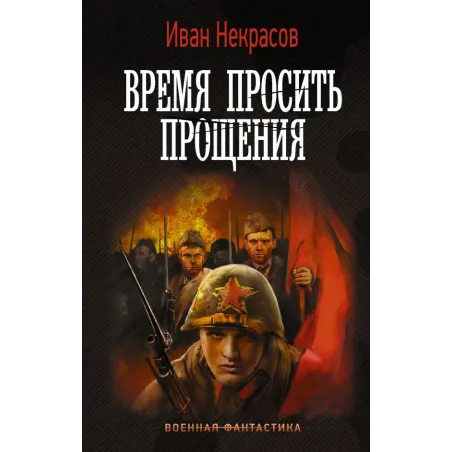 Время просить прощения