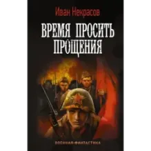 Время просить прощения