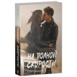 trendbooks. На полной скорости