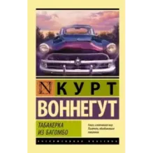 Табакерка из Багомбо