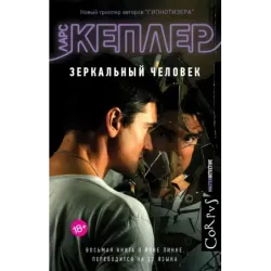 Зеркальный человек