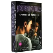 Зеркальный человек