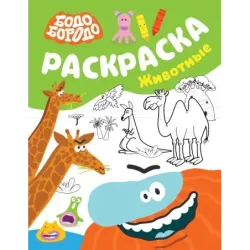 Бодо Бородо. Раскраска (Животные)
