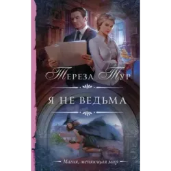 Я не ведьма