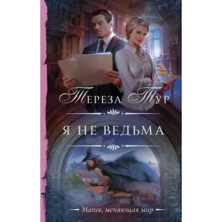 Я не ведьма