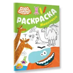 Бодо Бородо. Раскраска (Животные)
