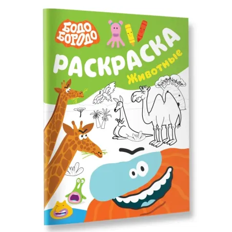 Бодо Бородо. Раскраска (Животные)