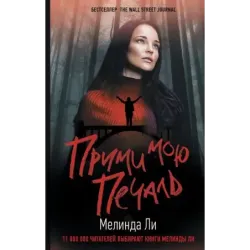 Прими мою печаль