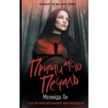 Прими мою печаль