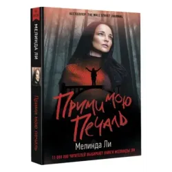 Прими мою печаль