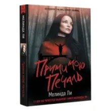 Прими мою печаль