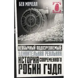 Необычный подозреваемый удивительная реальная история современного Робин Гуда