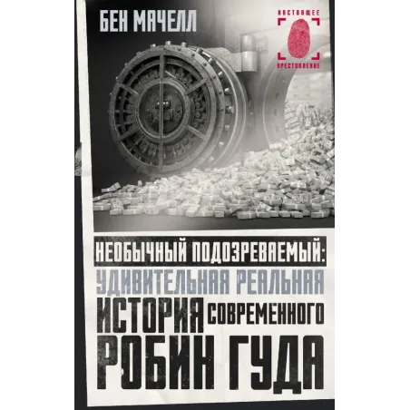 Необычный подозреваемый удивительная реальная история современного Робин Гуда