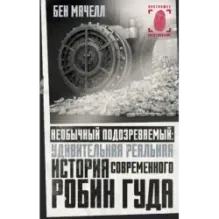 Необычный подозреваемый удивительная реальная история современного Робин Гуда