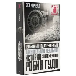 Необычный подозреваемый удивительная реальная история современного Робин Гуда