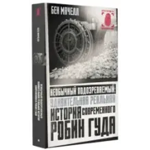 Необычный подозреваемый удивительная реальная история современного Робин Гуда