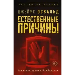 Естественные причины