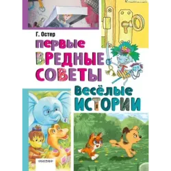 Первые вредные советы. Весёлые истории