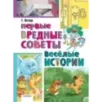 Первые вредные советы. Весёлые истории Первые вредные советы. Весёлые истории