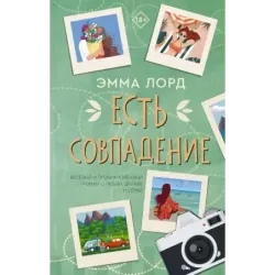 Есть совпадение