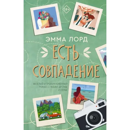 Есть совпадение