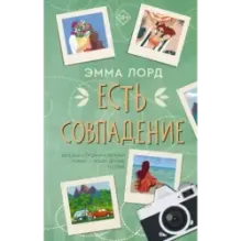 Есть совпадение