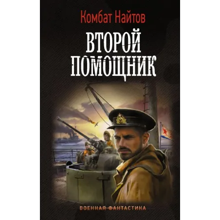 Второй помощник