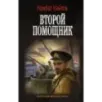 Второй помощник