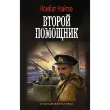 Второй помощник