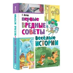 Первые вредные советы. Весёлые истории