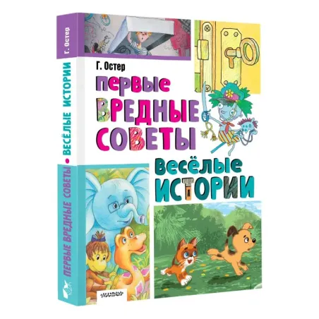 Первые вредные советы. Весёлые истории
