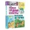 Первые вредные советы. Весёлые истории Первые вредные советы. Весёлые истории