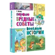 Первые вредные советы. Весёлые истории