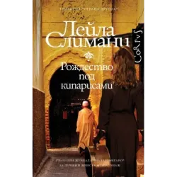 Страна других. Книга первая. Рождество под кипарисами