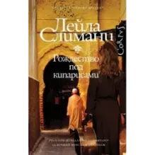 Страна других. Книга первая. Рождество под кипарисами