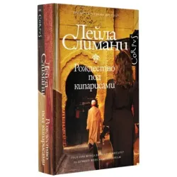 Страна других. Книга первая. Рождество под кипарисами