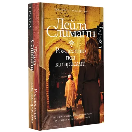 Страна других. Книга первая. Рождество под кипарисами