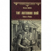 Тит Антоний Пий. Тени в Риме