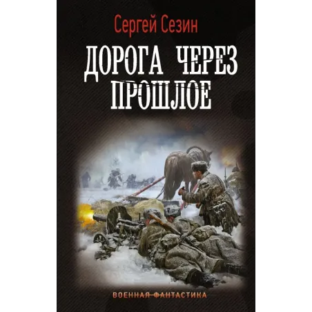 Дорога через прошлое