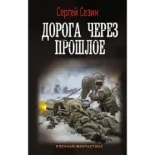 Дорога через прошлое