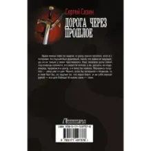 Дорога через прошлое