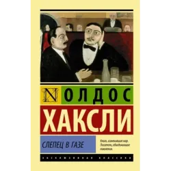 Слепец в Газе