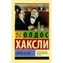 Слепец в Газе