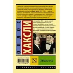 Слепец в Газе