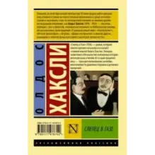 Слепец в Газе