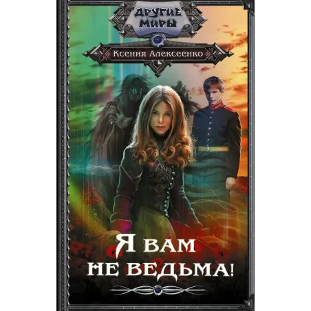 Я вам не ведьма!