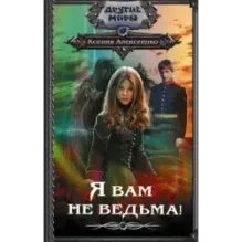 Я вам не ведьма!