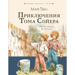 Приключения Тома Сойера