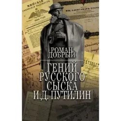 Гений Русского сыска И.Д.Путилин