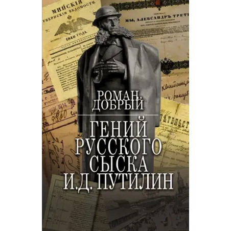 Гений Русского сыска И.Д.Путилин